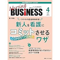ナーシングビジネス 2014年3月号(第8巻3号) 特集:新人師長もこれで安心! 労務管理スッキリ解決Q&amp;A30 [大型本] Nursing BUSINESS（ナーシングビジネス）2025年12月号 | オンライン